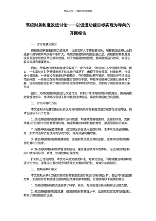 高校财务制度改进研究——以促进功能目标实现为导向的开题报告