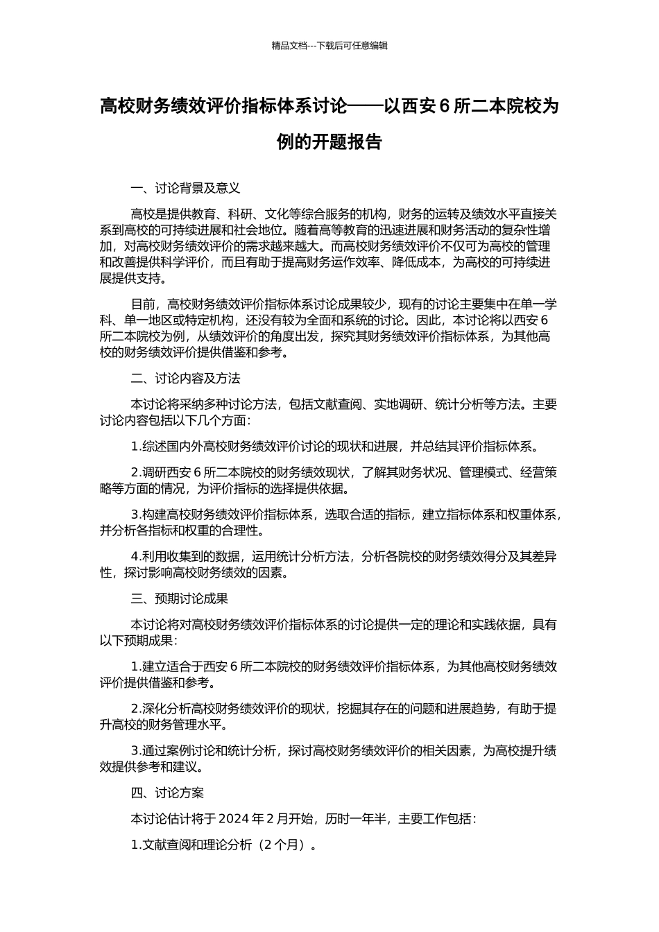 高校财务绩效评价指标体系研究——以西安6所二本院校为例的开题报告_第1页