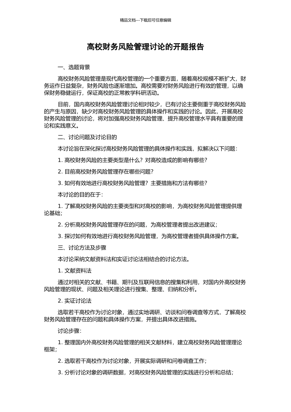 高校财务风险管理研究的开题报告_第1页