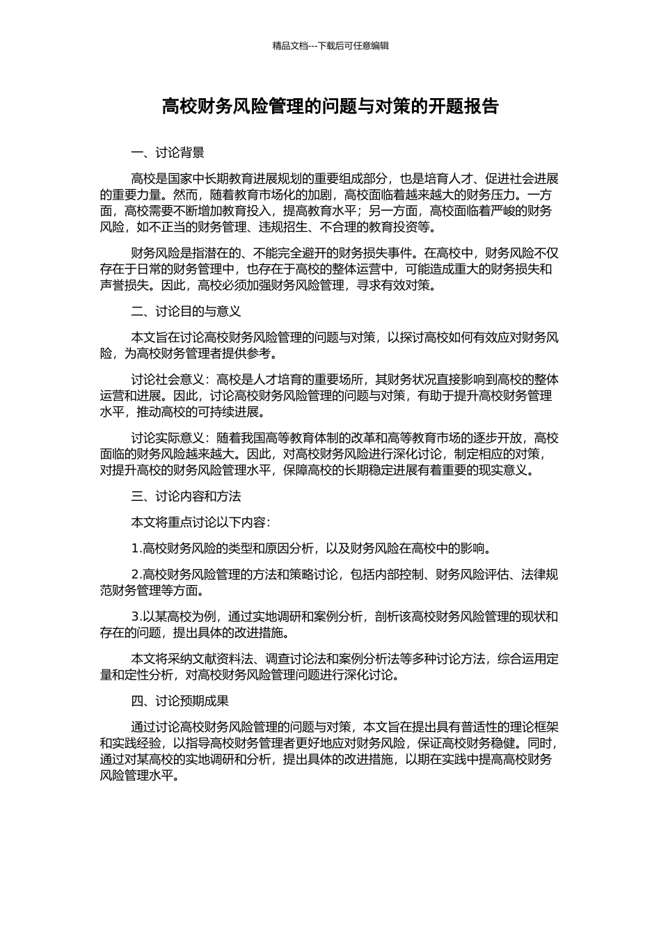 高校财务风险管理的问题与对策的开题报告_第1页