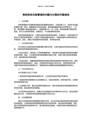高校财务风险管理的问题与对策的开题报告