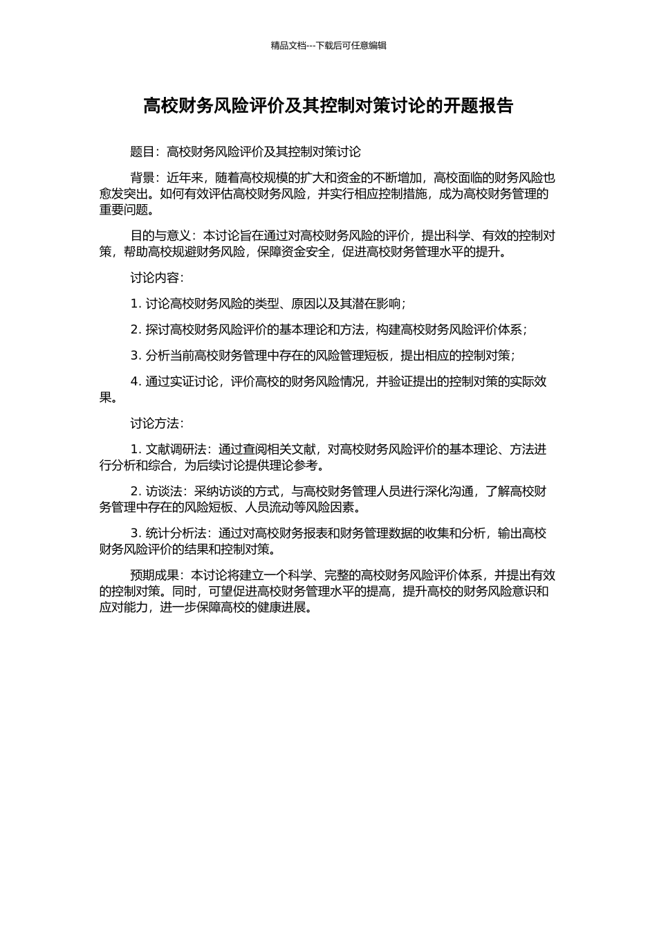 高校财务风险评价及其控制对策研究的开题报告_第1页