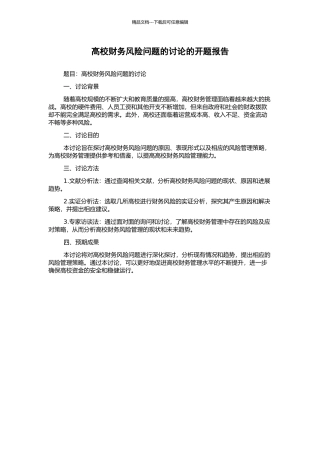 高校财务风险问题的研究的开题报告