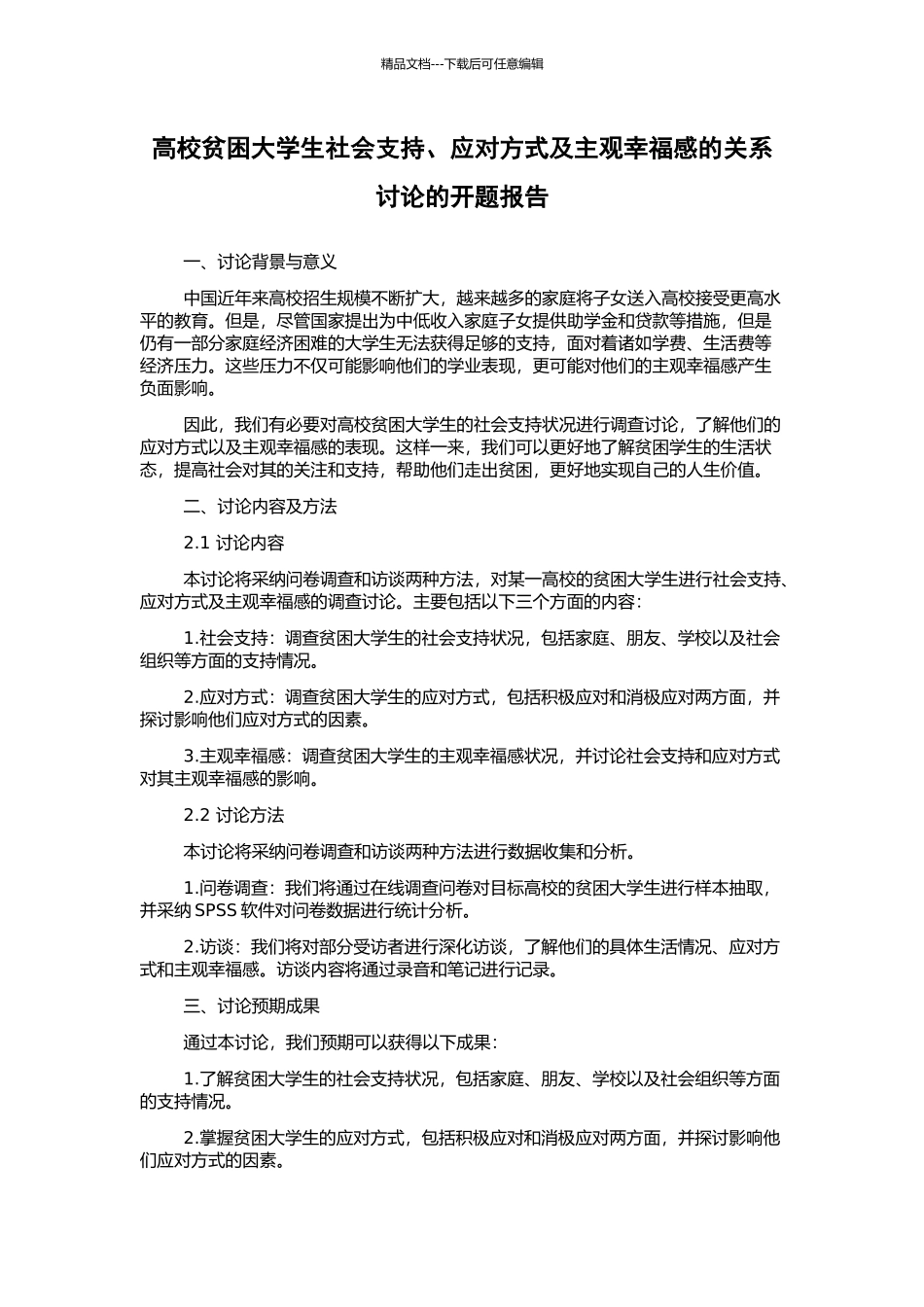 高校贫困大学生社会支持、应对方式及主观幸福感的关系研究的开题报告_第1页