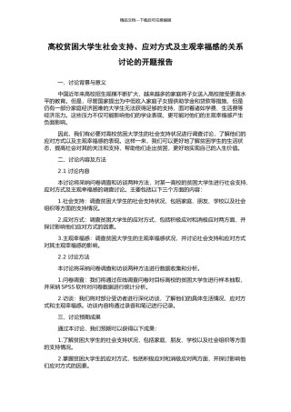 高校贫困大学生社会支持、应对方式及主观幸福感的关系研究的开题报告