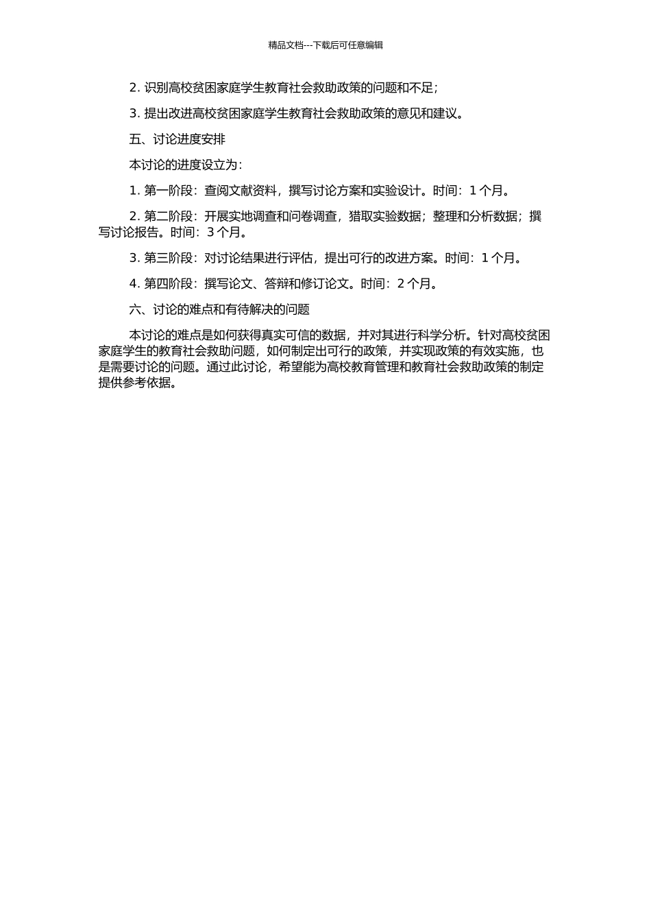 高校贫困家庭学生的教育社会救助问题研究的开题报告_第2页