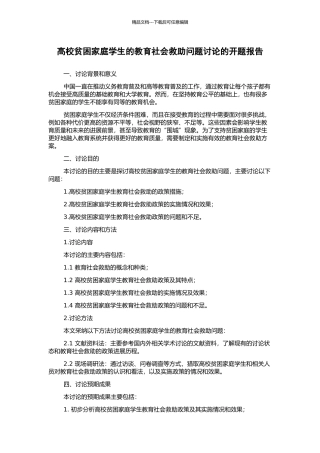 高校贫困家庭学生的教育社会救助问题研究的开题报告
