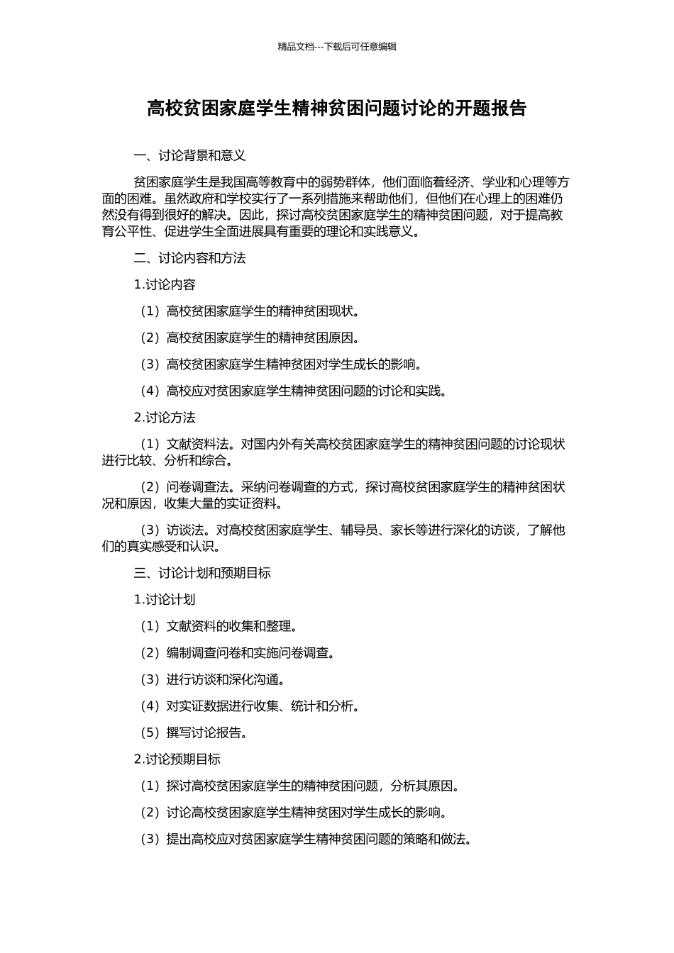 高校贫困家庭学生精神贫困问题研究的开题报告_第1页