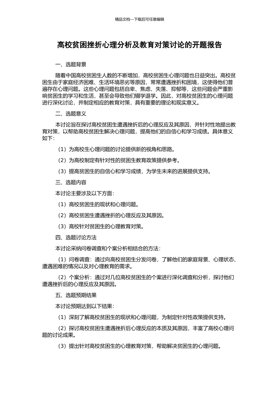 高校贫困挫折心理分析及教育对策研究的开题报告_第1页