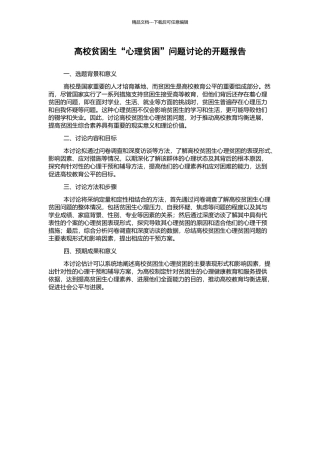 高校贫困生“心理贫困”问题研究的开题报告