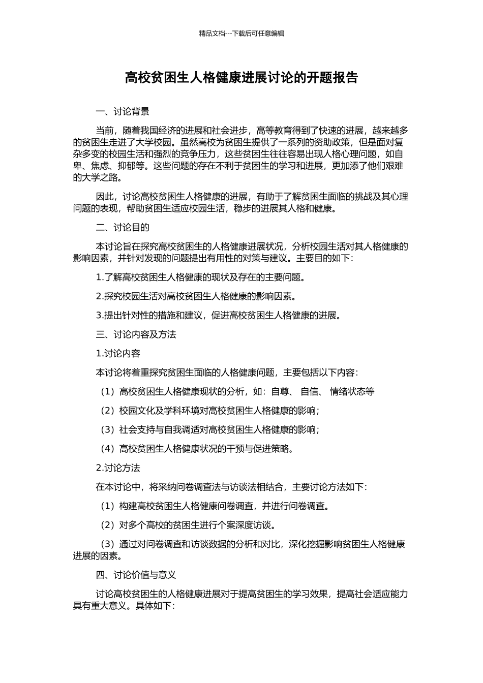 高校贫困生人格健康发展研究的开题报告_第1页