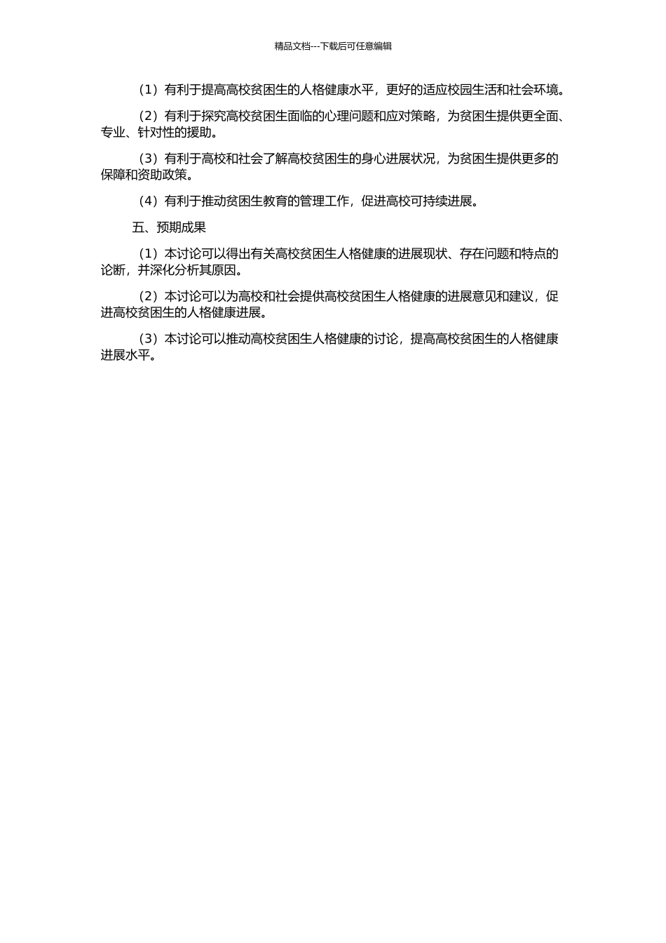 高校贫困生人格健康发展研究的开题报告_第2页