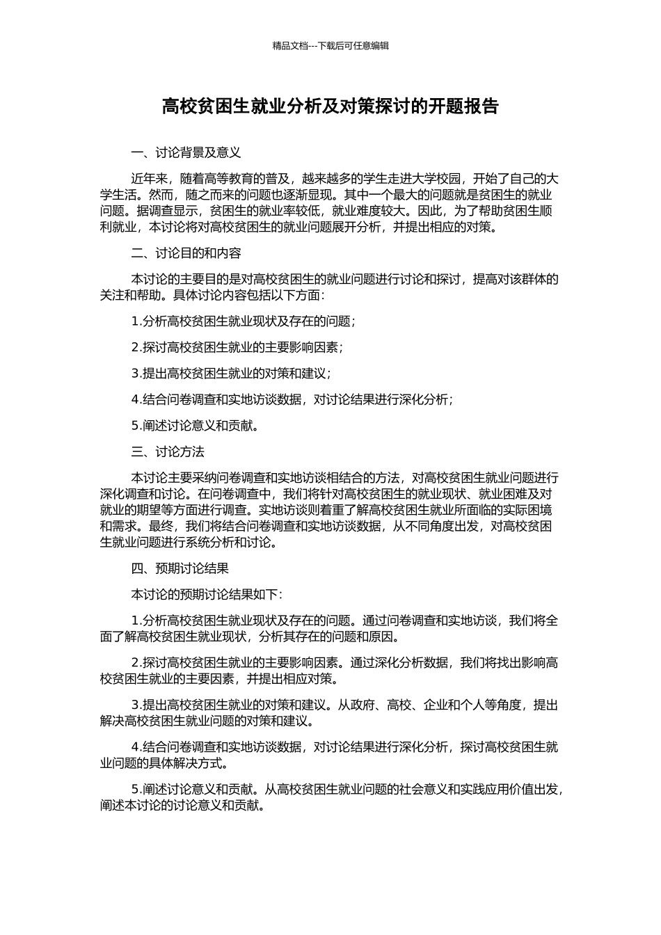高校贫困生就业分析及对策探讨的开题报告_第1页