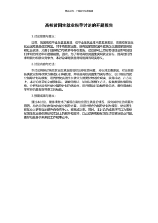 高校贫困生就业指导研究的开题报告