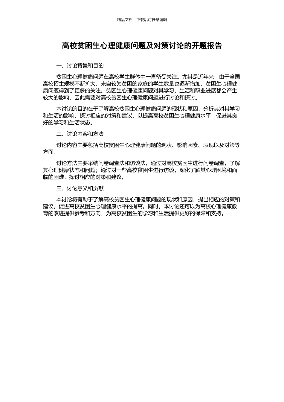 高校贫困生心理健康问题及对策研究的开题报告_第1页
