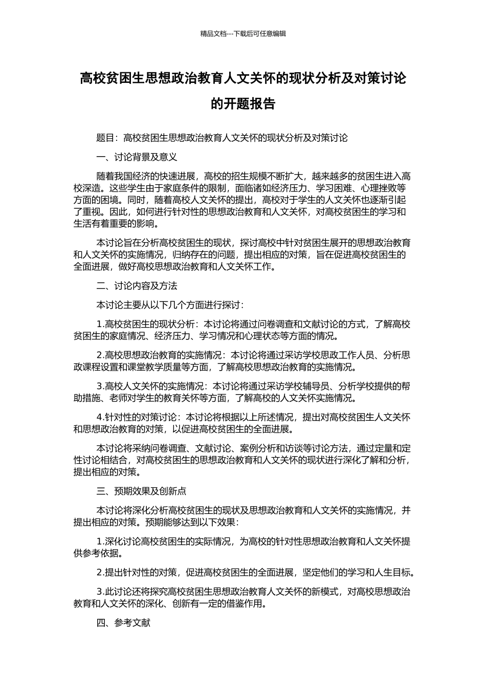 高校贫困生思想政治教育人文关怀的现状分析及对策研究的开题报告_第1页