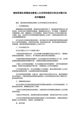 高校贫困生思想政治教育人文关怀的现状分析及对策研究的开题报告