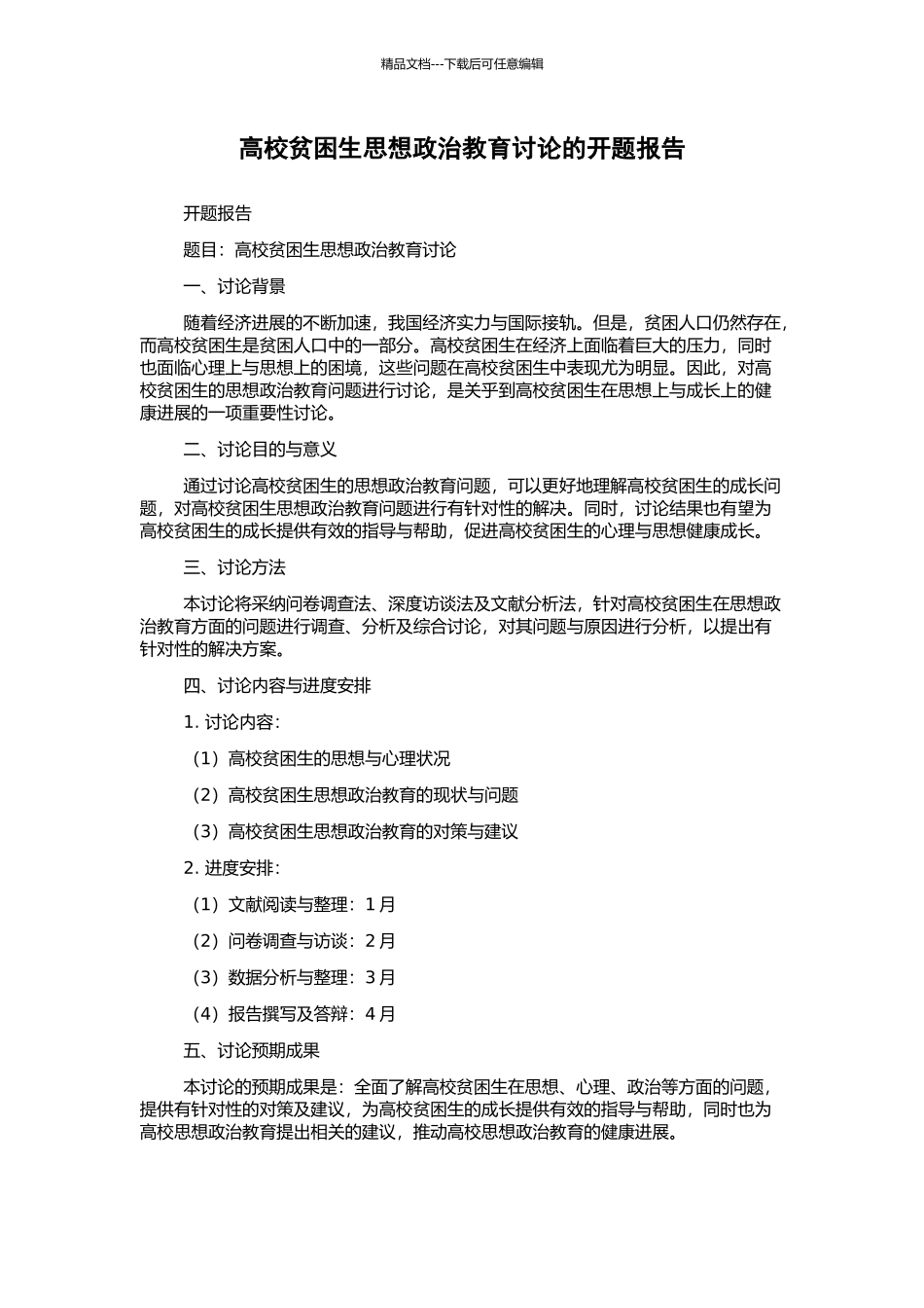 高校贫困生思想政治教育研究的开题报告_第1页