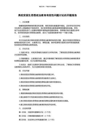 高校贫困生思想政治教育有效性问题研究的开题报告