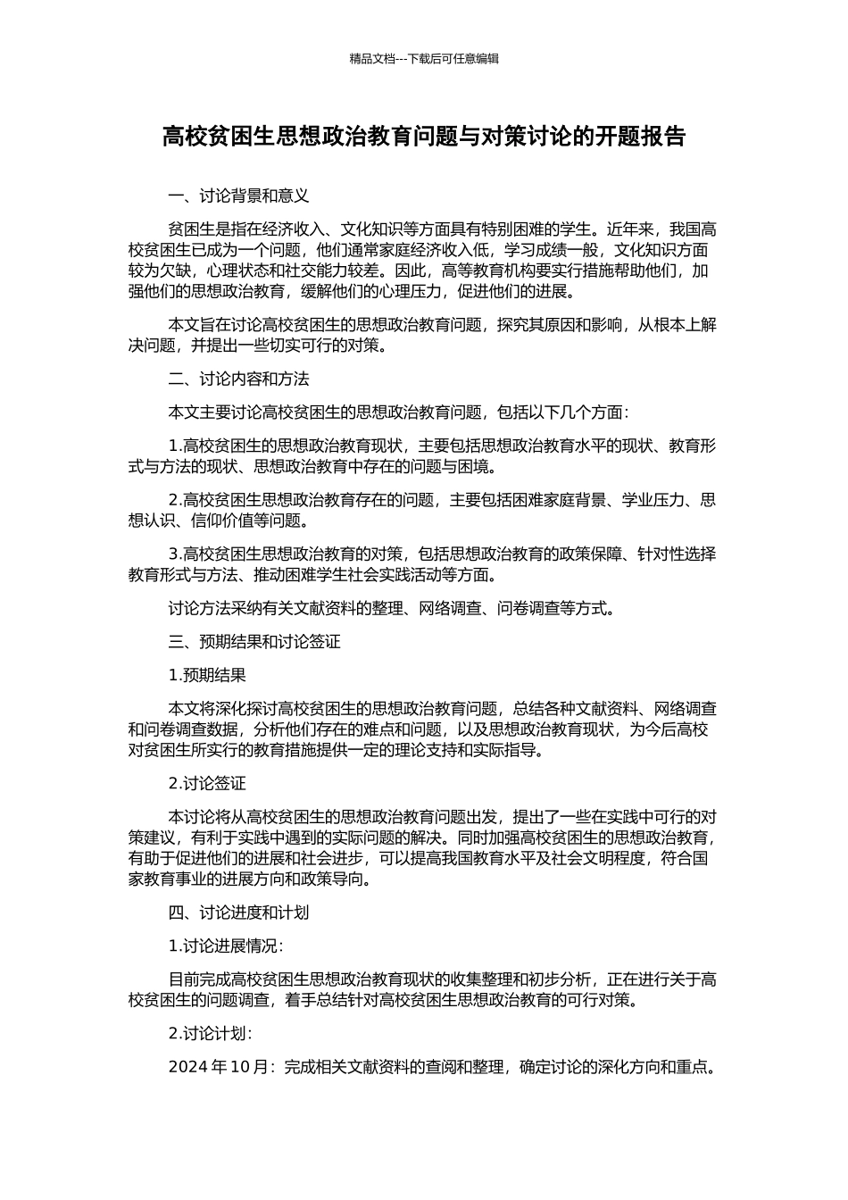 高校贫困生思想政治教育问题与对策研究的开题报告_第1页
