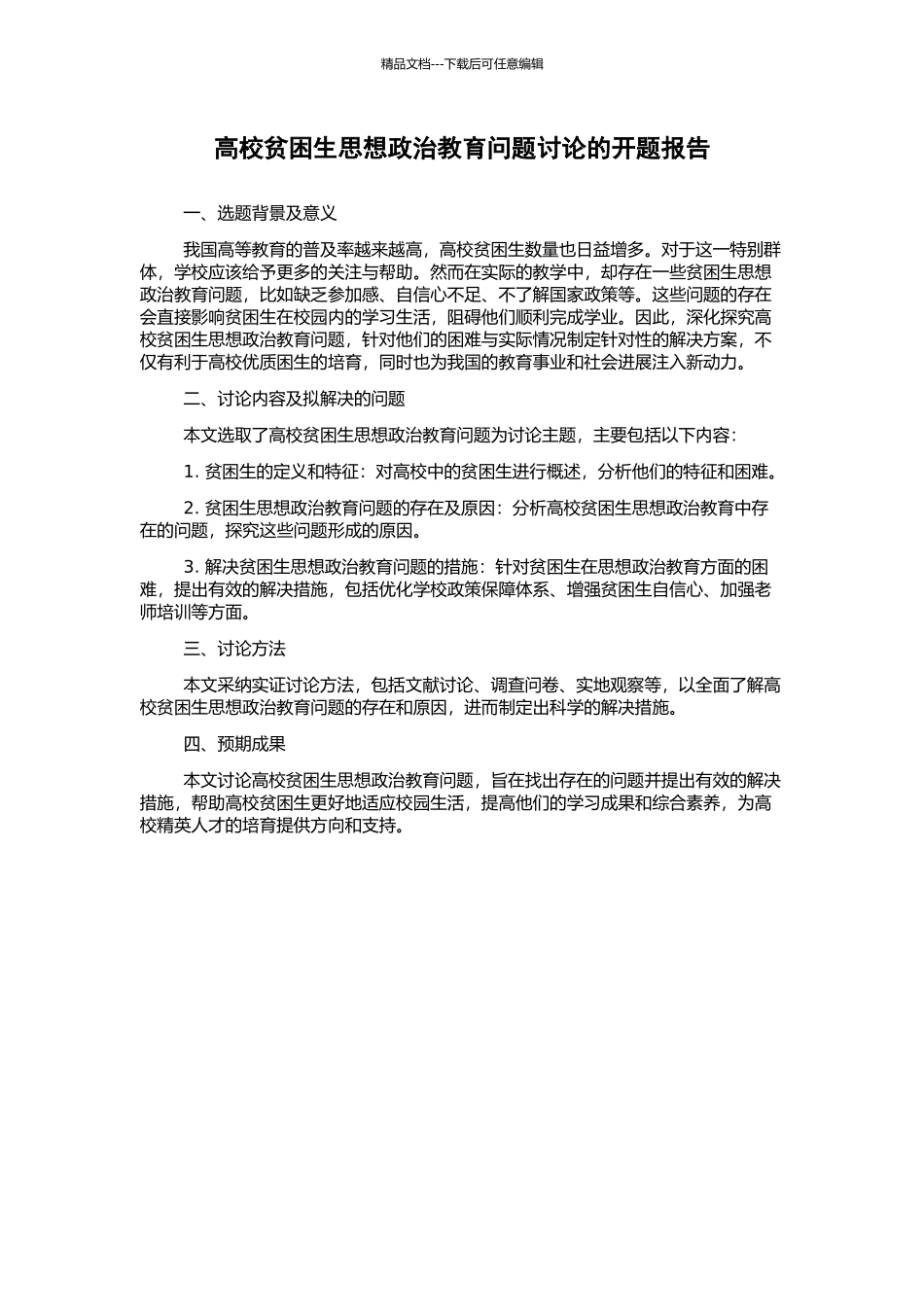 高校贫困生思想政治教育问题研究的开题报告_第1页