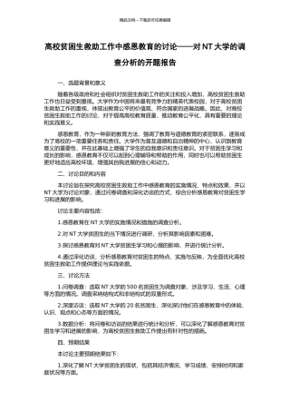 高校贫困生救助工作中感恩教育的研究——对NT大学的调查分析的开题报告