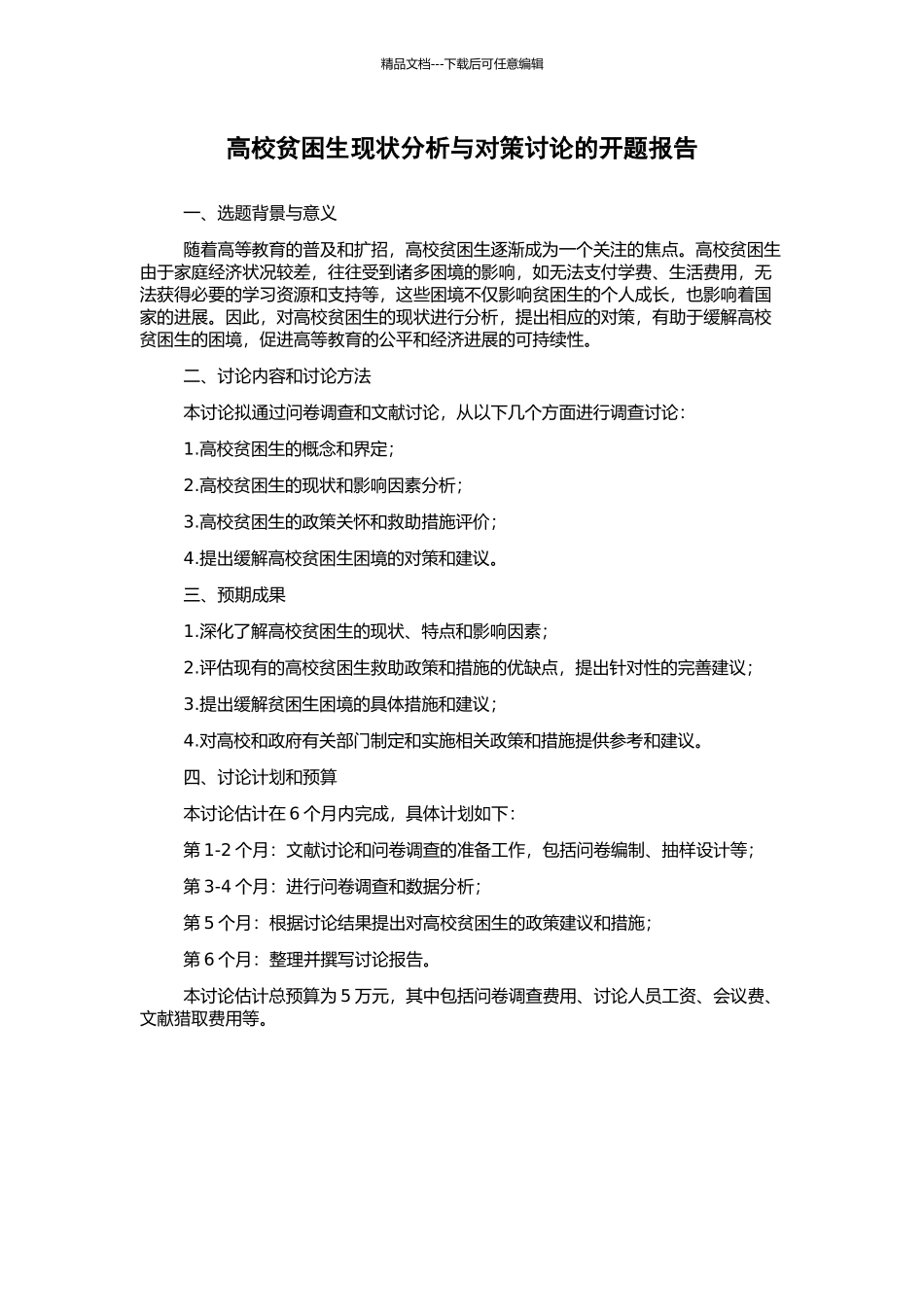 高校贫困生现状分析与对策研究的开题报告_第1页