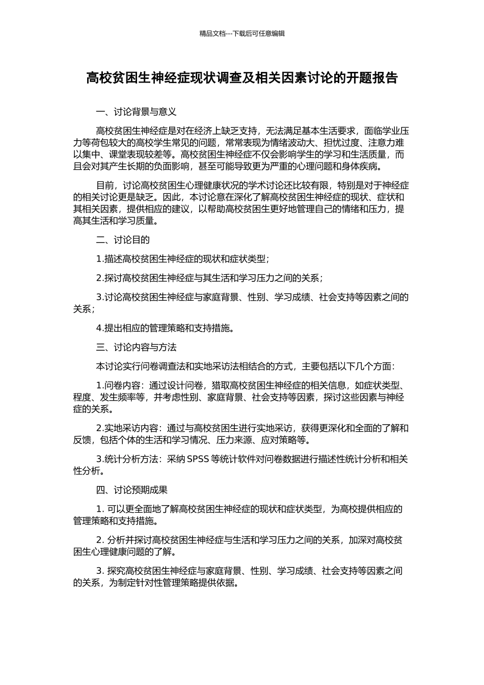 高校贫困生神经症现状调查及相关因素研究的开题报告_第1页