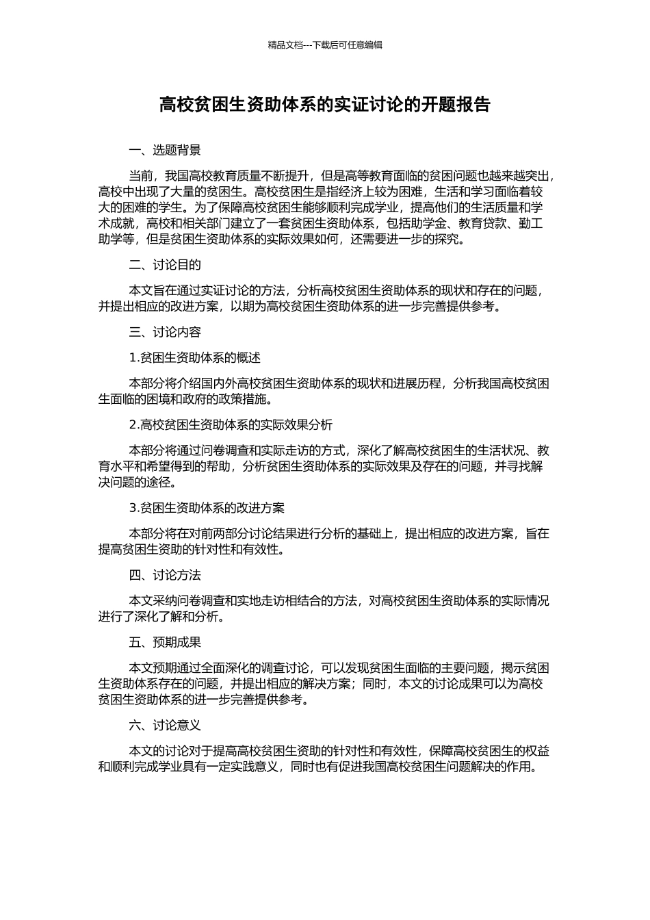 高校贫困生资助体系的实证研究的开题报告_第1页