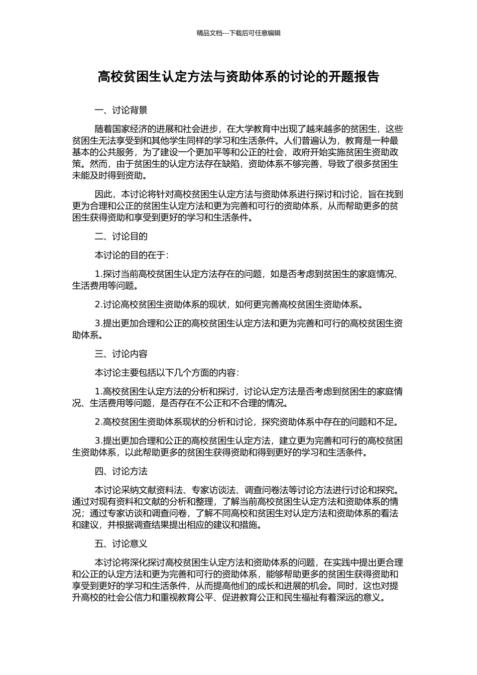 高校贫困生认定方法与资助体系的研究的开题报告_第1页