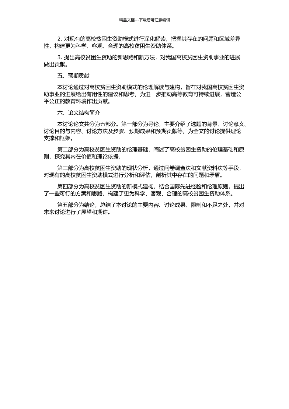 高校贫困生资助模式的伦理解读与建构的开题报告_第2页