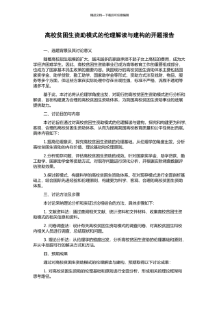 高校贫困生资助模式的伦理解读与建构的开题报告