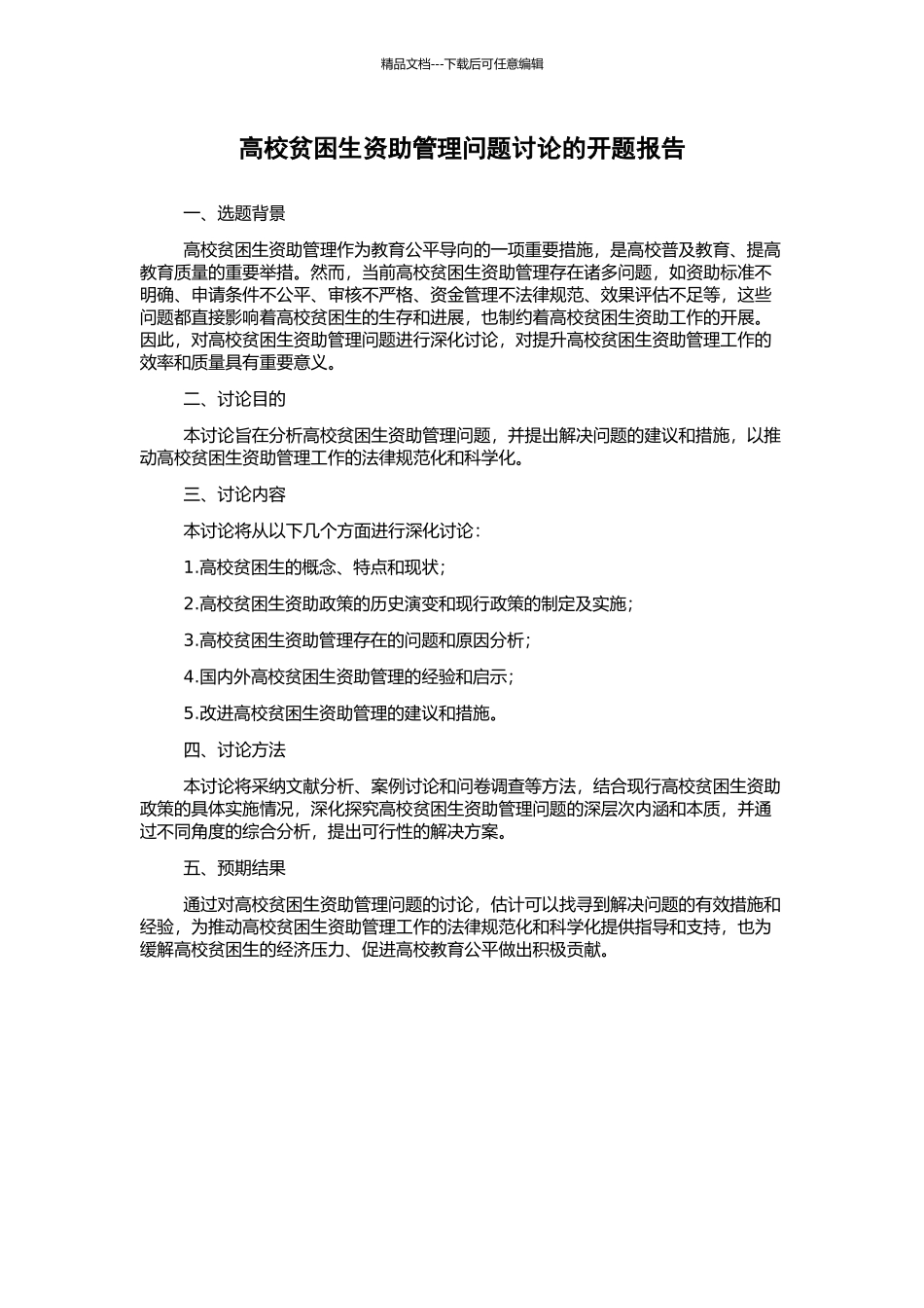 高校贫困生资助管理问题研究的开题报告_第1页