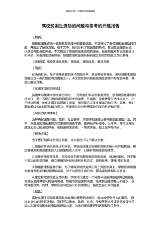 高校贫困生资助的问题与思考的开题报告