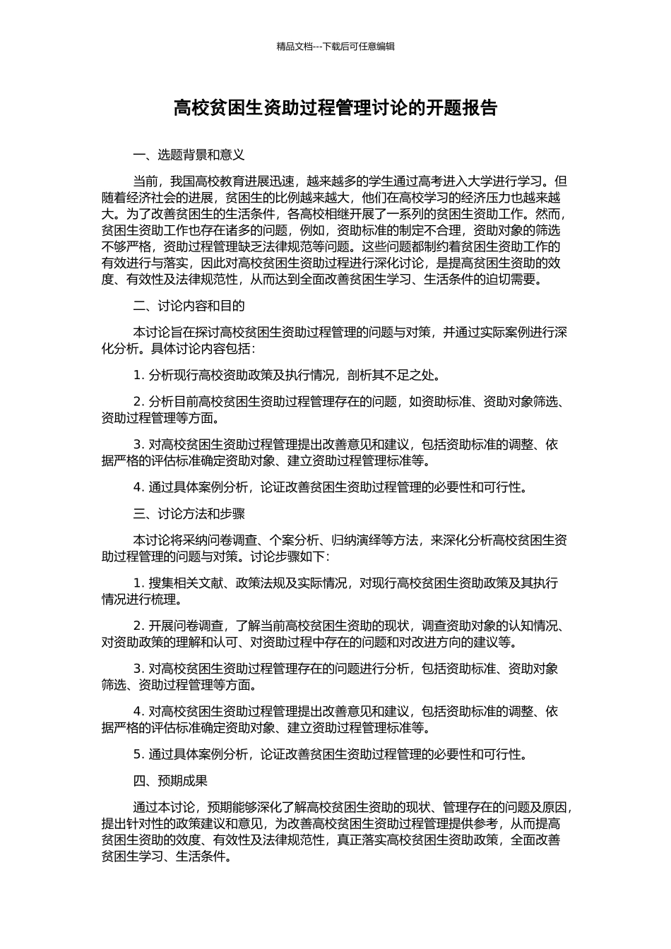 高校贫困生资助过程管理研究的开题报告_第1页