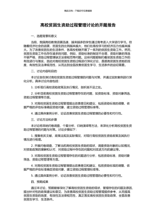 高校贫困生资助过程管理研究的开题报告