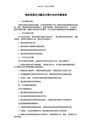 高校贫困生问题及对策研究的开题报告