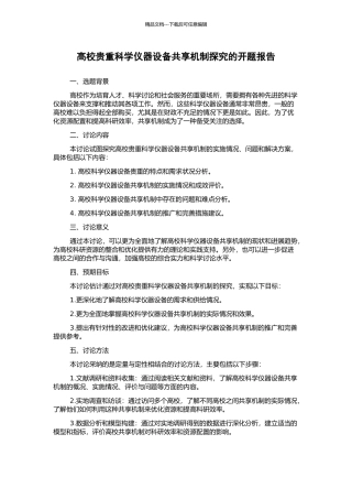 高校贵重科学仪器设备共享机制探究的开题报告
