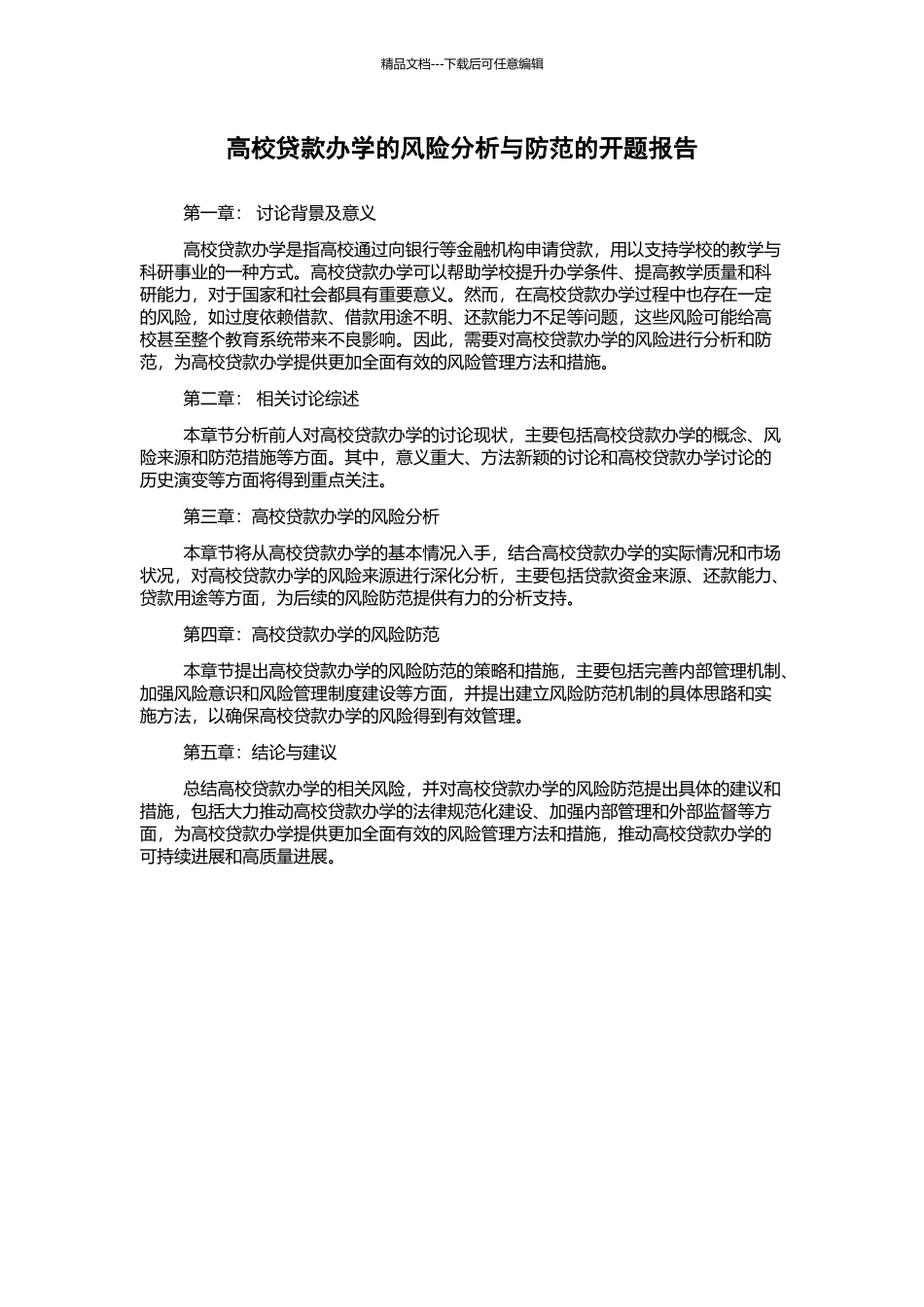 高校贷款办学的风险分析与防范的开题报告_第1页