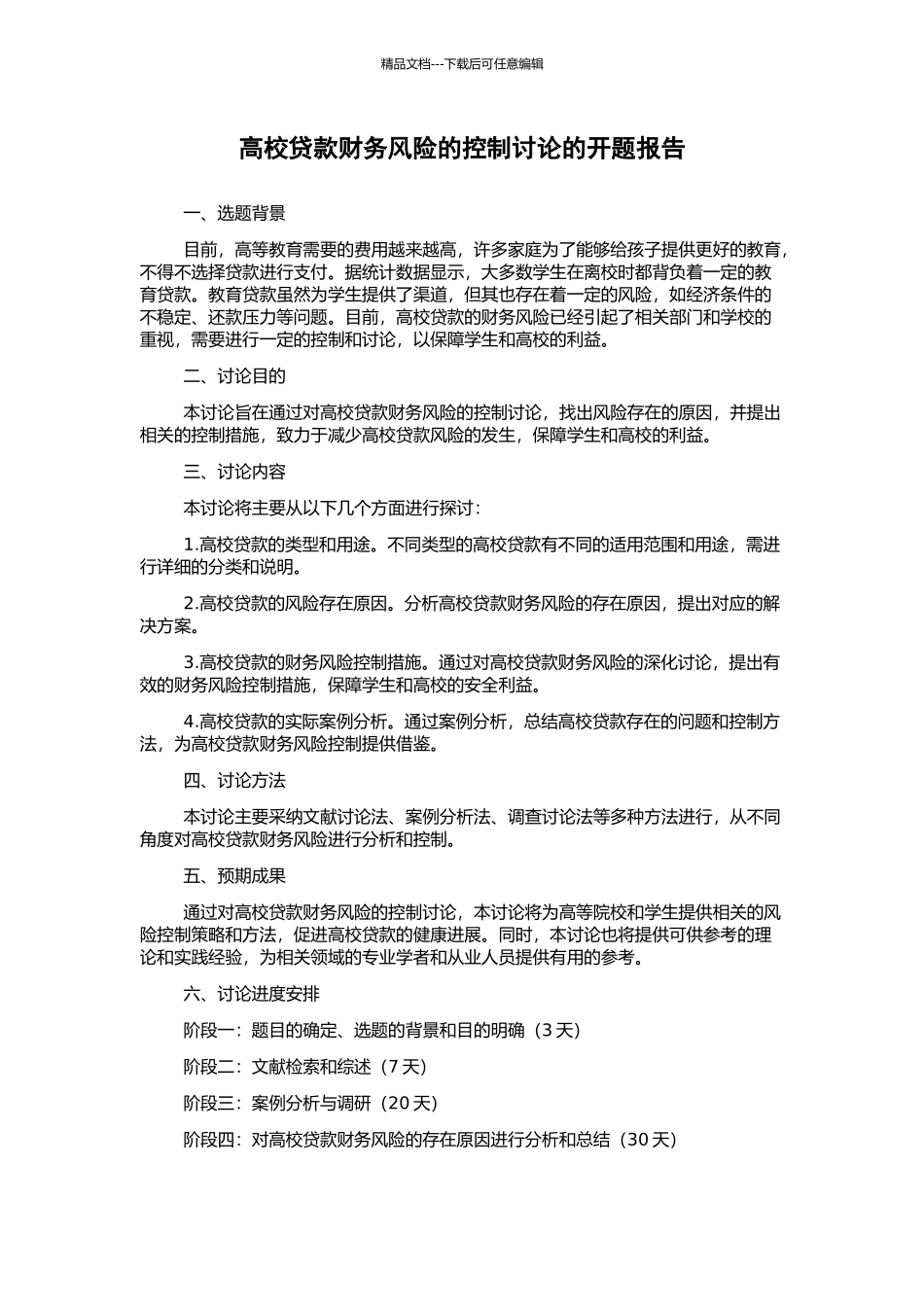 高校贷款财务风险的控制研究的开题报告_第1页