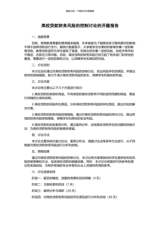 高校贷款财务风险的控制研究的开题报告