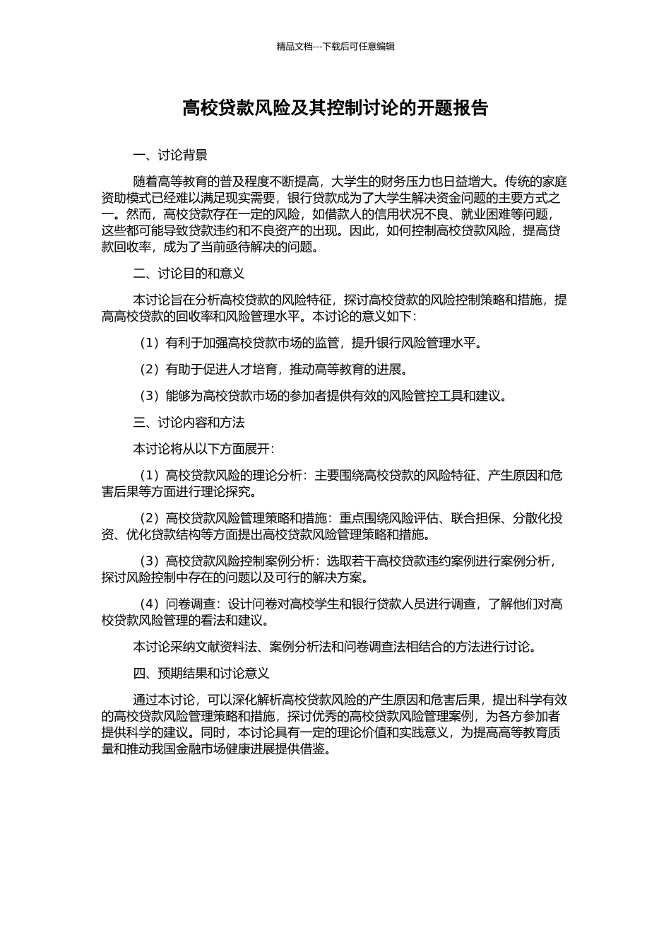 高校贷款风险及其控制研究的开题报告_第1页