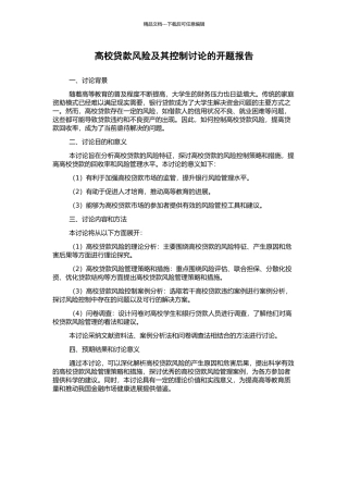 高校贷款风险及其控制研究的开题报告