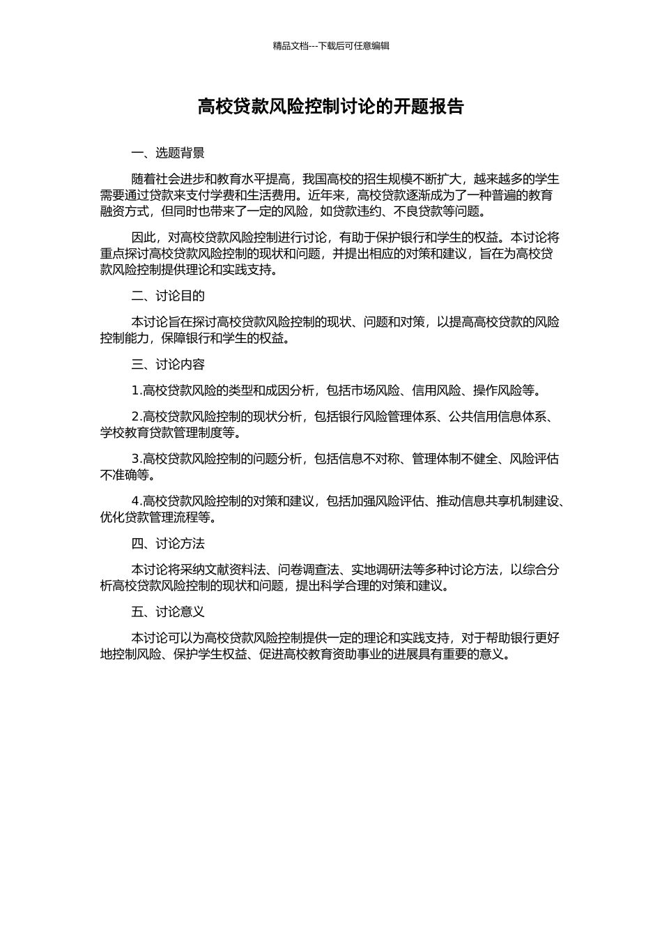 高校贷款风险控制研究的开题报告_第1页