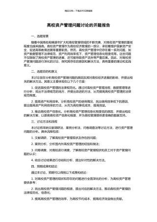 高校资产管理问题研究的开题报告