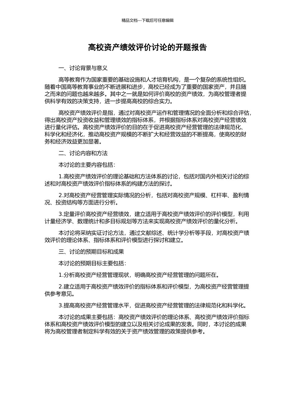 高校资产绩效评价研究的开题报告_第1页