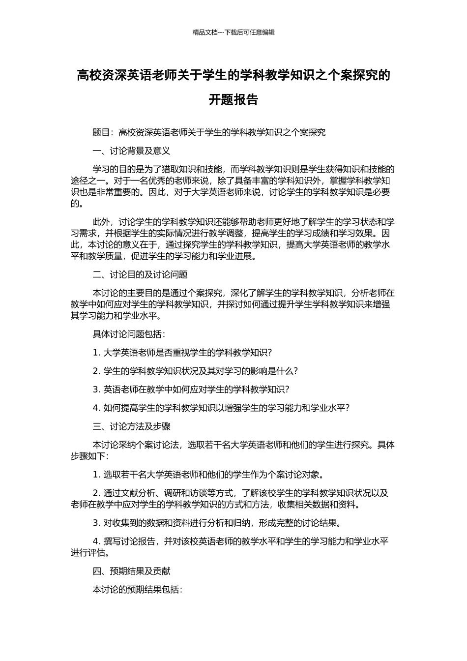高校资深英语教师关于学生的学科教学知识之个案探究的开题报告_第1页