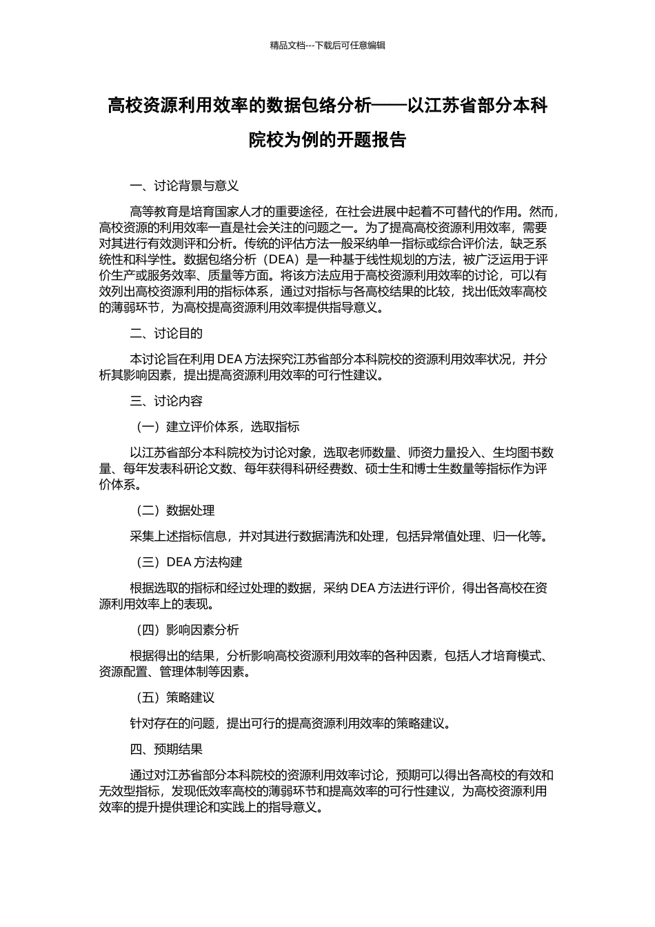 高校资源利用效率的数据包络分析——以江苏省部分本科院校为例的开题报告_第1页