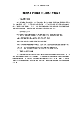 高校资金使用效益评价研究的开题报告