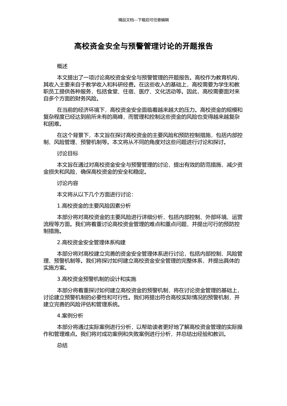 高校资金安全与预警管理研究的开题报告_第1页